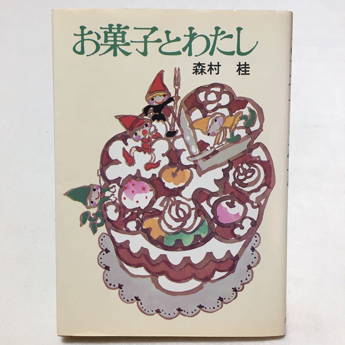【中古】 お菓子とわたし 改訂版/角川書店/森村桂 お菓子とわたし(森村桂 著) / 古本倶楽部株式会社 / 古本、中古